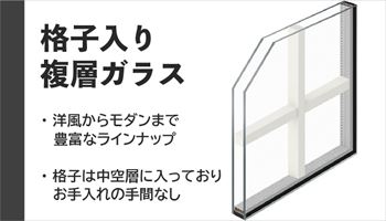 省エネリフォームのススメ サッシ・ガラスの種類とそれぞれの