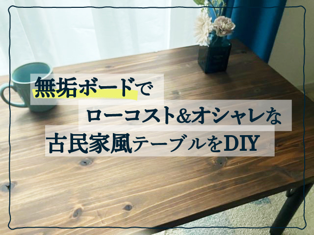 テーブルDIY】暗闇で幻想的に光るテーブルにアレンジ