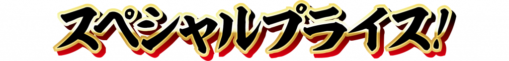 スペシャルプライス