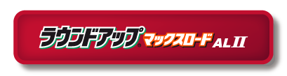 ラウンドアップマックスロード　ALⅡ