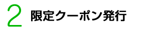 限定クーポン発行