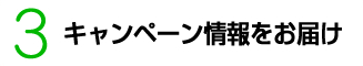 キャンペーン情報をお届け