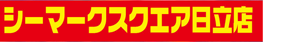 シーマークスクエア日立