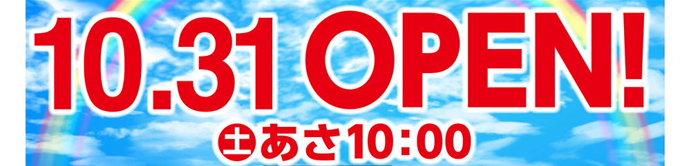 2020年10月8日 オープン