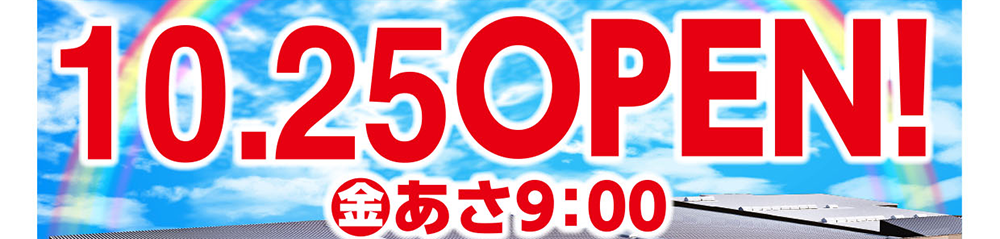 2019年10月25日 オープン