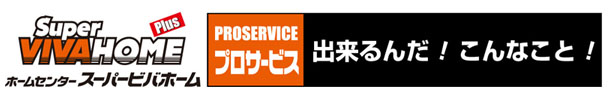 出来るんだ!こんなこと!スーパービバホームPLUS