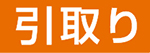 引取り