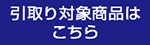 引取り
