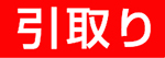 引取り