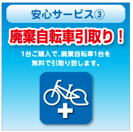 スーパービバホームの自転車 サイクルスタジアム サイクルの安心サービス