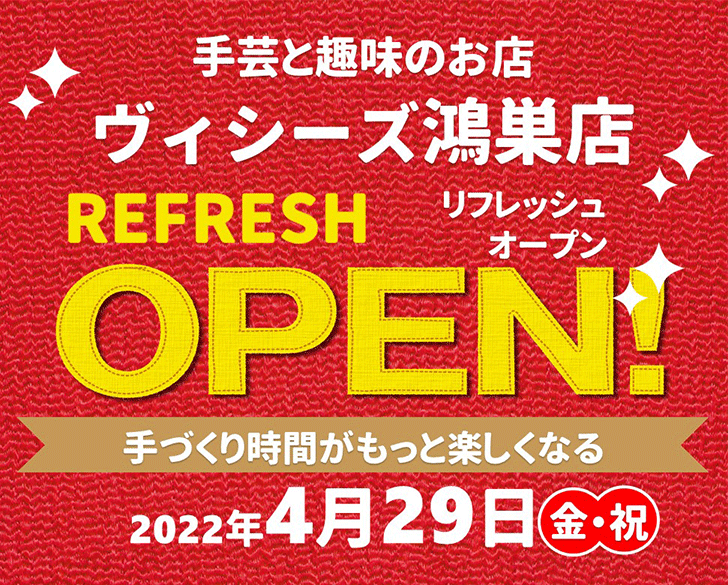 ヴィシーズ鴻巣店 ホームセンター ビバホーム Diyからリフォームまで暮らしをもっと快適に