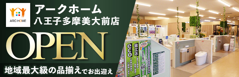 アークホーム八王子多摩美大前店 ホームセンター ビバホーム Diyからリフォームまで暮らしをもっと快適に