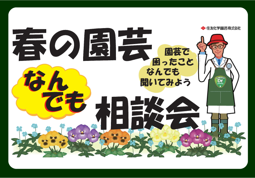 春の園芸なんでも相談会