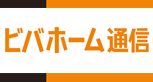ビバホーム通信