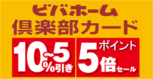 ビバホーム倶楽部カード