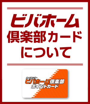ビバホーム俱楽部カードについて