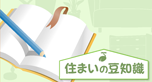 『住まいの豆知識』