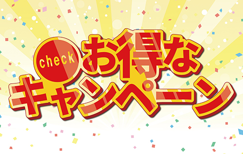 お得なキャンペーン