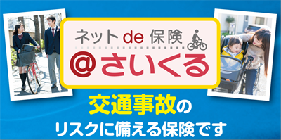 ネットde保険＠さいくる