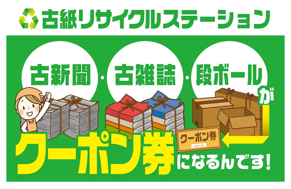古紙リサイクルステーション
