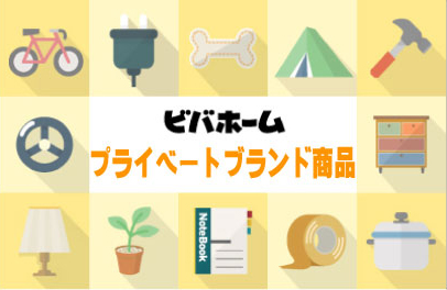 プライベートブランド商品