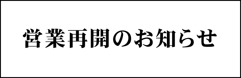 営業再開のお知らせ