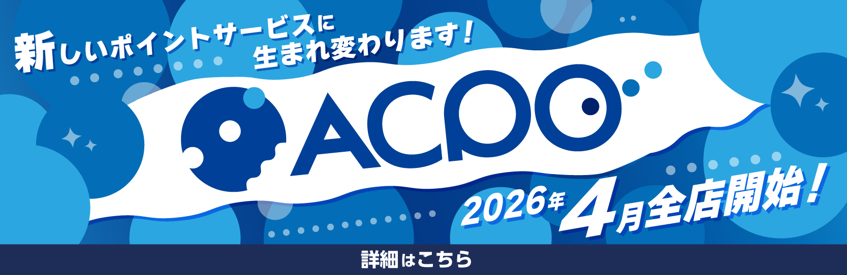 新サービスACPO