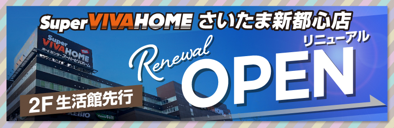 さいたま新都心店リニューアル