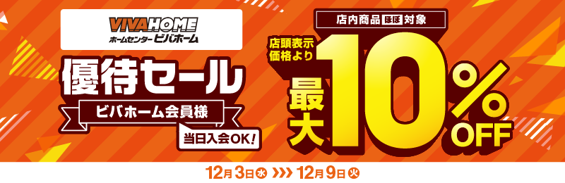 会員様限定優待セールのお知らせ
