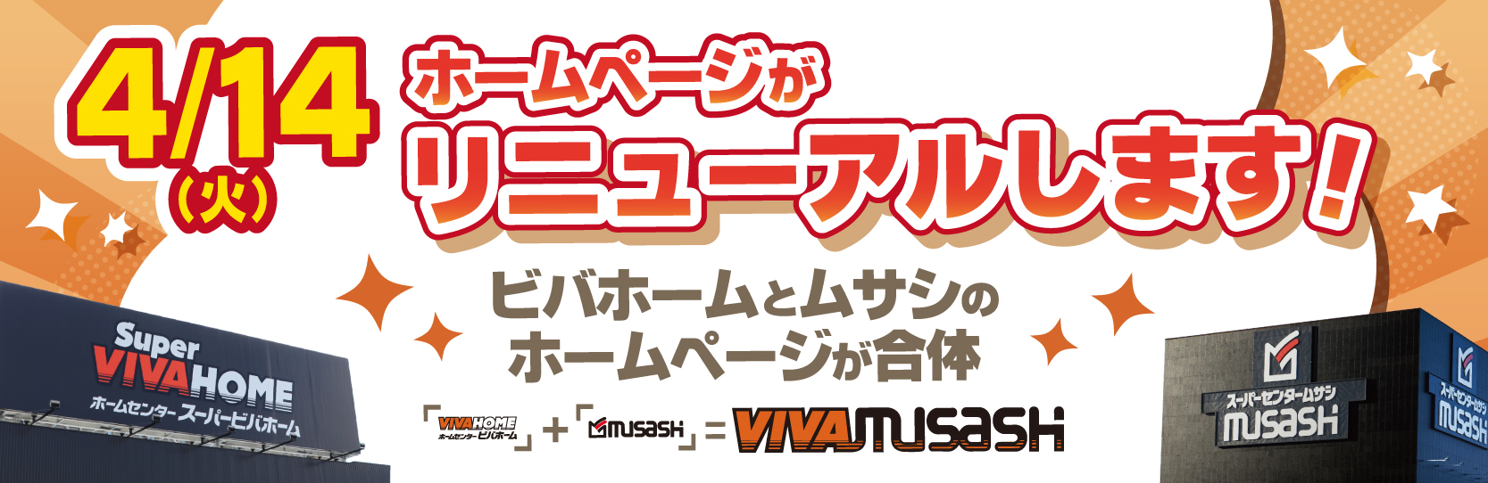 ビバムサシHPリニューアル