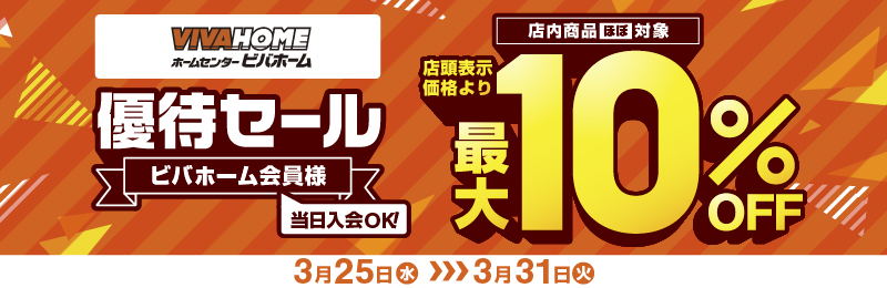 会員様限定優待セールのお知らせ