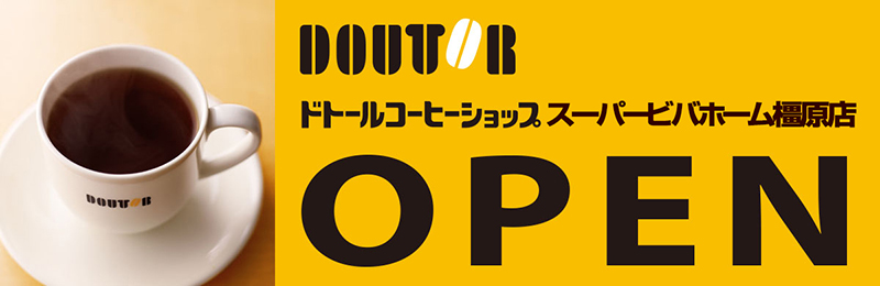 スーパービバホーム橿原店 ホームセンター ビバホーム Diyからリフォームまで暮らしをもっと快適に