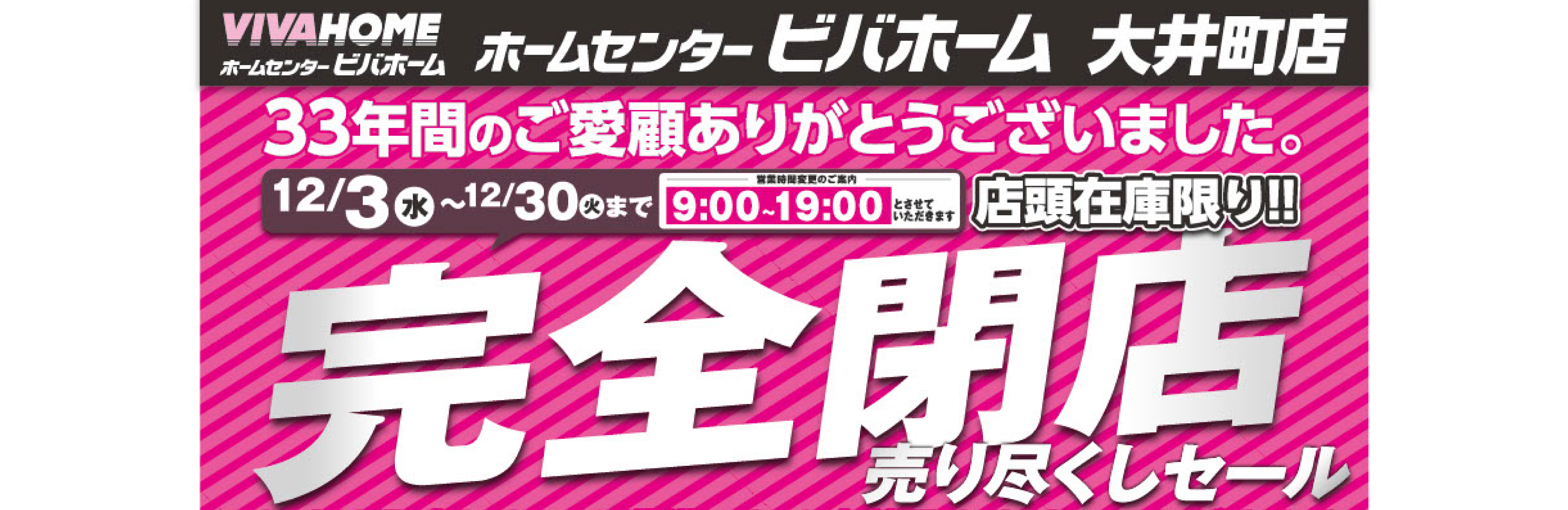 閉店セールのお知らせ