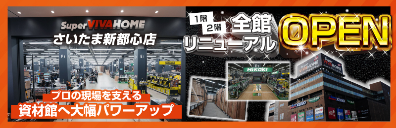 さいたま新都心店全館リニューアル