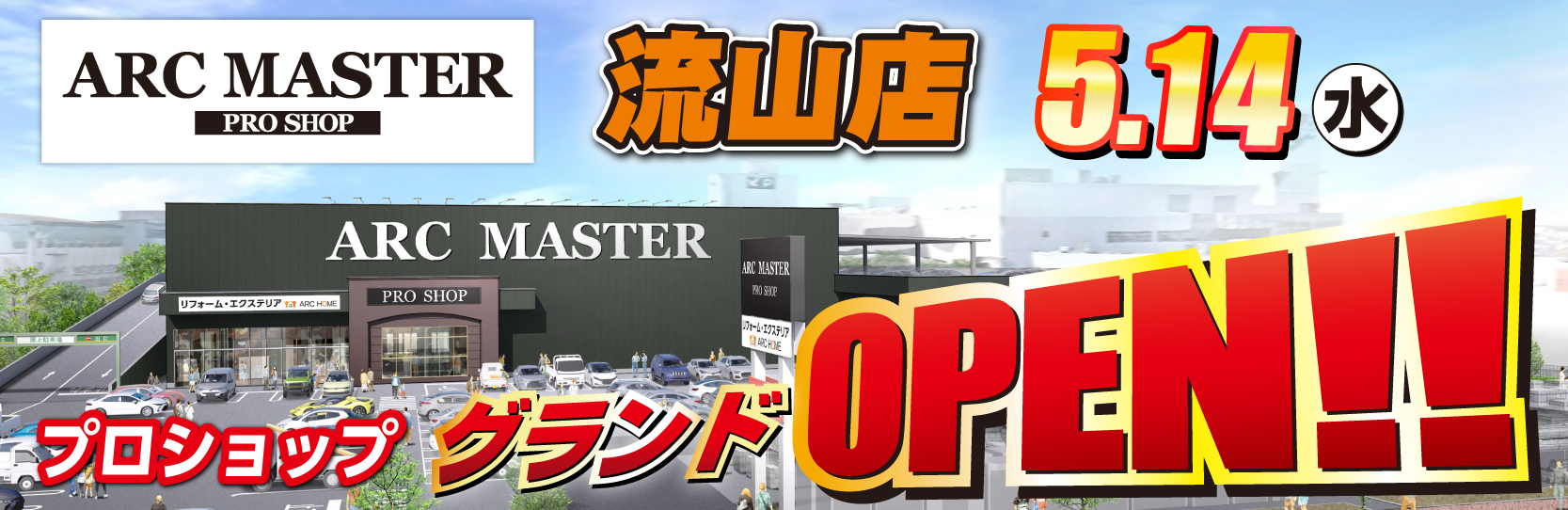 アークマスター流山店