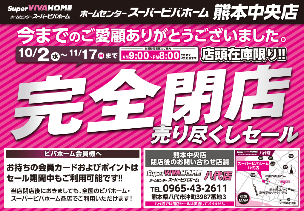 熊本中央店 閉店セールのお知らせ