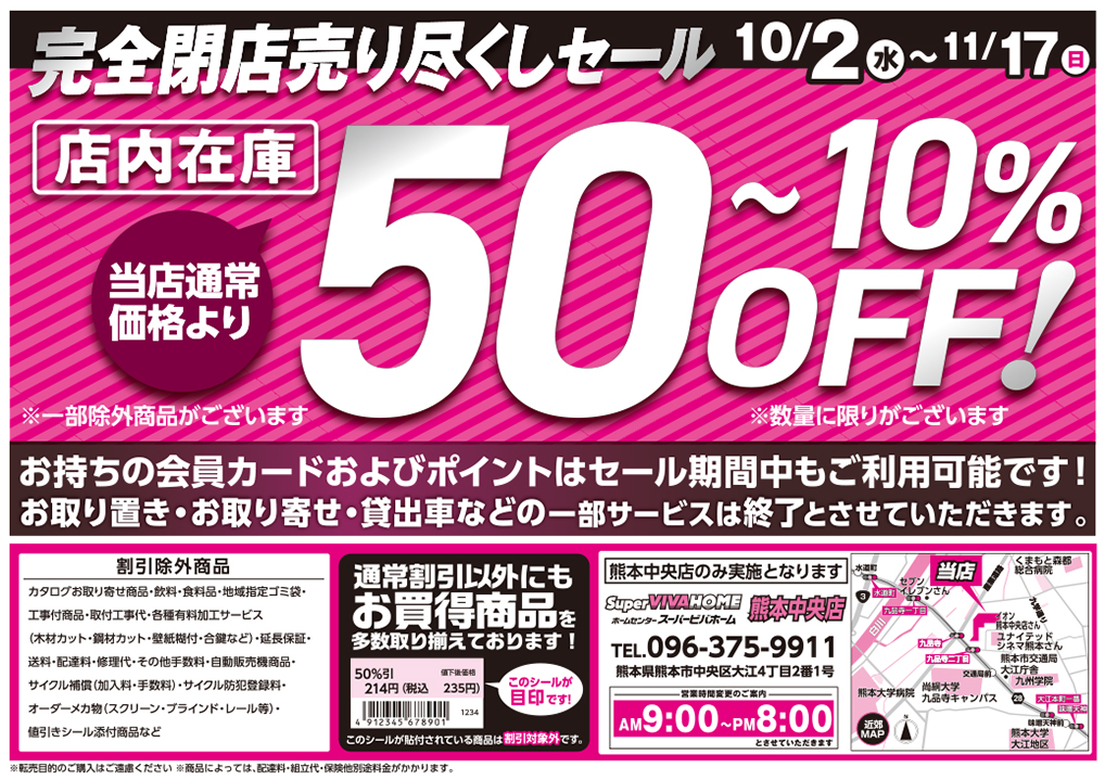 熊本中央店 閉店セールのお知らせ