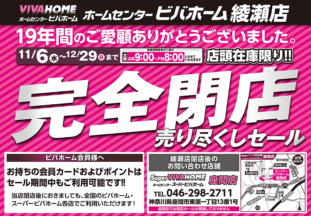 綾瀬店 閉店セールのお知らせ