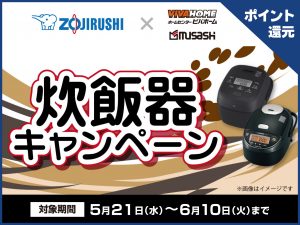 ポイント即付与】象印炊飯器キャンペーン | ホームセンター